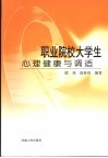 职业院校大学生心理健康与调适 封面