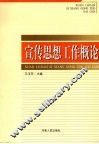 宣传思想工作概论 封面