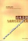 南水北调与南阳经济社会发展 封面