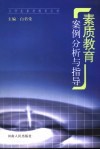 素质教育案例分析与指导 封面