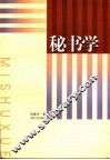 秘书学 封面