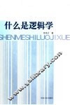什么是逻辑学 封面