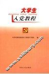 大学生入党教程 封面