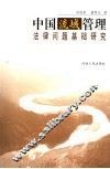中国流域管理法律问题基础研究 封面