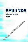 预审理论与实务 封面