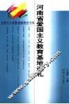 河南省爱国主义教育基地巡礼 封面