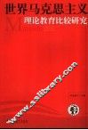 世界马克思主义理论教育及其比较研究 封面