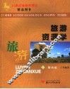 旅游资源学 封面