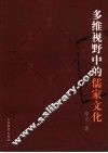 多维视野中的儒家文化 封面