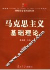 马克思主义基础理论 封面