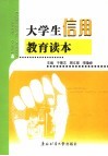 大学生信用教育读本 封面