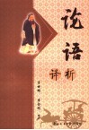 论语译析 封面
