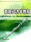 微观经济学教程 封面