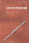 1950年代的中国 封面