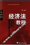 经济法教程 封面