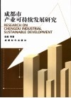 成都市产业可持续发展研究 封面