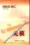 《走遍东山岛》丛书  2  先模 封面
