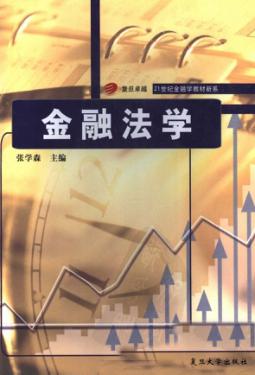 金融法学 封面