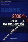2006年：山东省社会形势分析与预测 封面