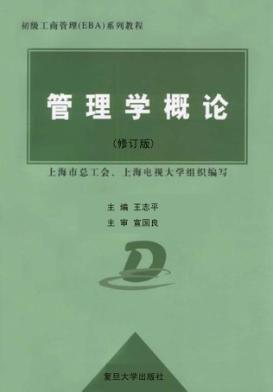 管理学概论 封面