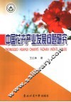 中国花卉产业发展问题研究 封面