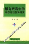 服务贸易中的动态比较优势研究 封面