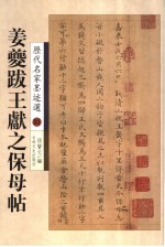 姜夔跋王献之保母帖 封面