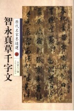 智永真草千字文 封面