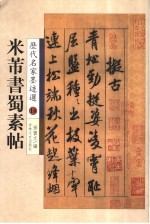 蜀素帖·苕溪诗帖 封面