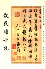 致民瞻十札 封面