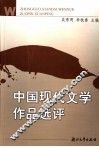 中国现代文学作品选评 封面