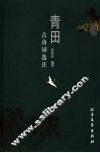 青田古诗词选注 封面