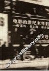 电影的世纪末怀旧  好莱坞·老上海·新台北 封面