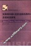 瓦格纳乐剧《尼伯龙根的指环》思想寓意研究 封面