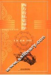 西方音乐史导学 封面