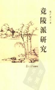 竟陵派研究 封面
