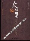 文与现实 封面