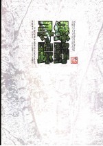 绿野寻踪  20世纪末中国原始丛林历险记 封面