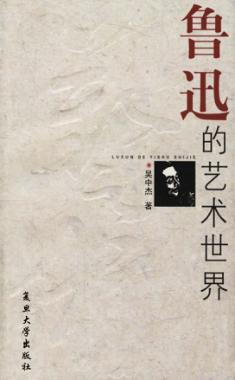 鲁迅的艺术世界 封面