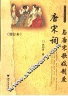 唐宋词与唐宋歌妓制度 封面