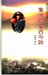 朱德故里古今吟 封面