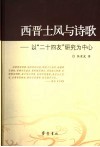 西晋士风与诗歌  以“二十四友”研究为中心 封面