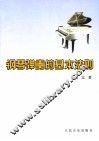 钢琴弹奏的基本法测 封面