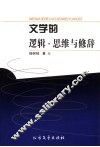 文学的逻辑·思维与修辞 封面