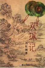 双佩记 封面
