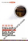 民谣吉他考级标准教程 封面