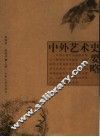 中外艺术史要略 封面
