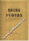 柴科夫斯基少年钢琴曲集  作品39 封面