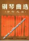钢琴曲选  少年儿童  1949-1979 封面