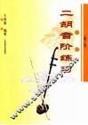 二胡音阶练习  修订版 封面